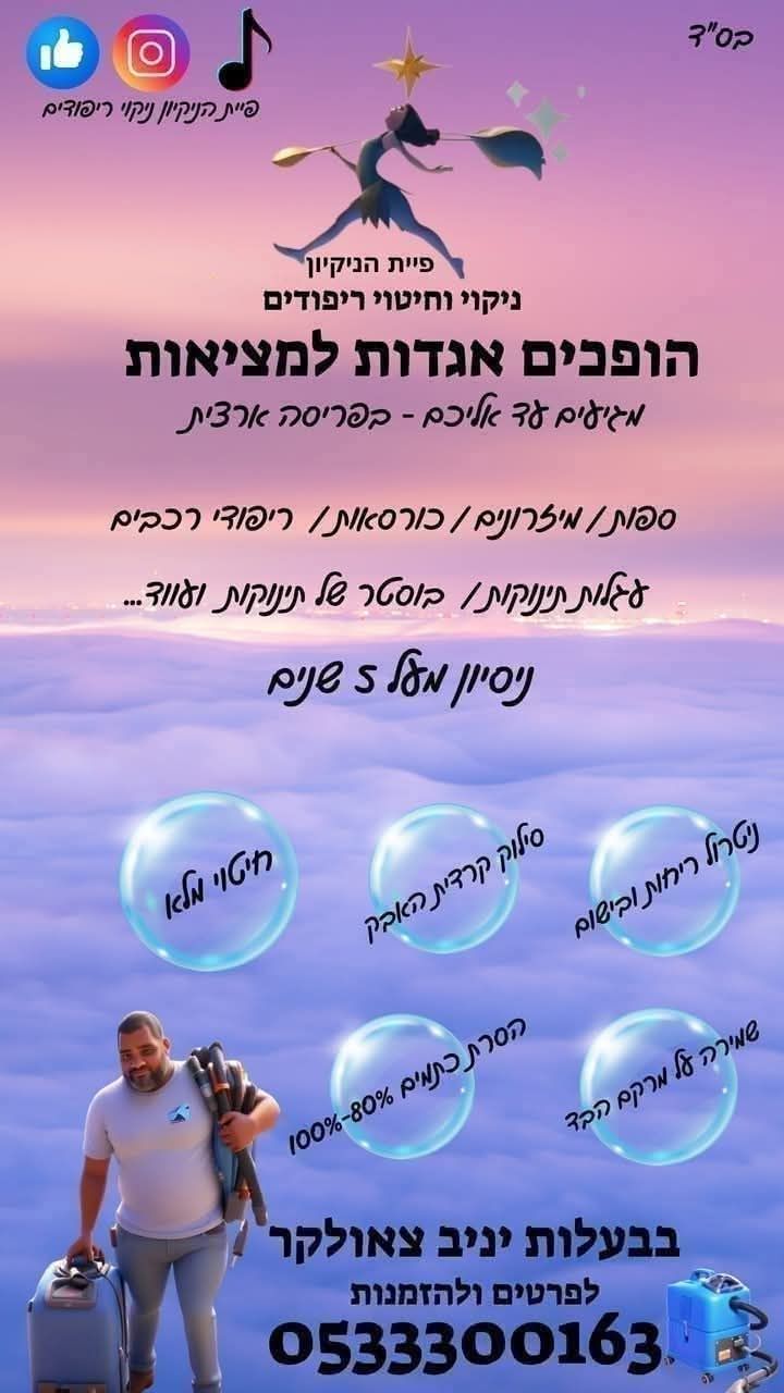 הסרת כתמים משטיח סלוני על ידי יניב צאולקר